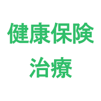 健康保険治療