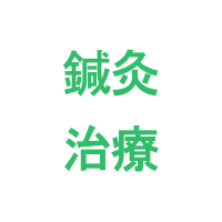 鍼灸治療