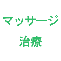マッサージ治療