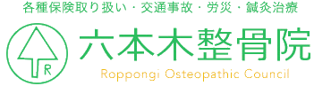 六本木整骨院