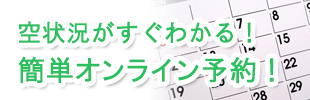 オンライン予約