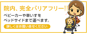 院内完全バリアフリー