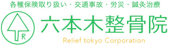 六本木整骨院