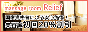 マッサージルームリリーフ