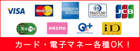 カード･電子マネー各種OK