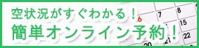 簡単オンライン予約