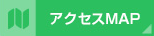 アクセスMAP