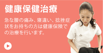 健康保険治療