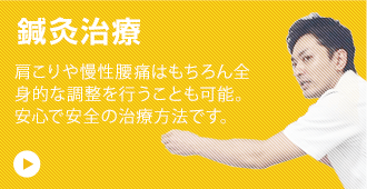 鍼灸治療