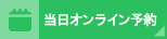 当日オンライン予約