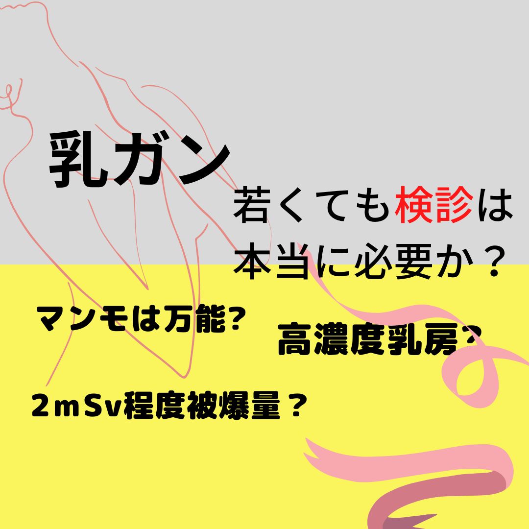 乳がんの検診は本当に必要なのか？