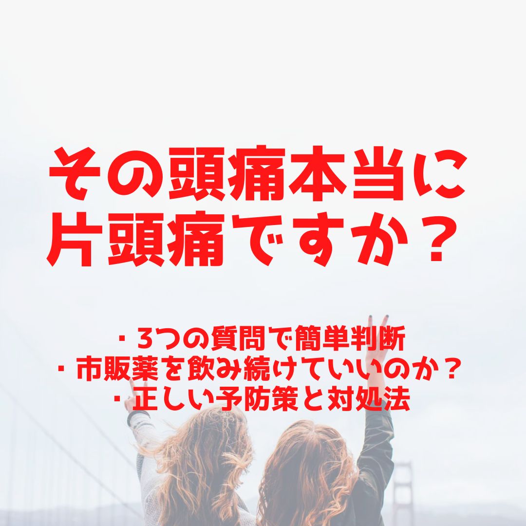 その頭痛本当に片頭痛ですか？我慢しても治らない！