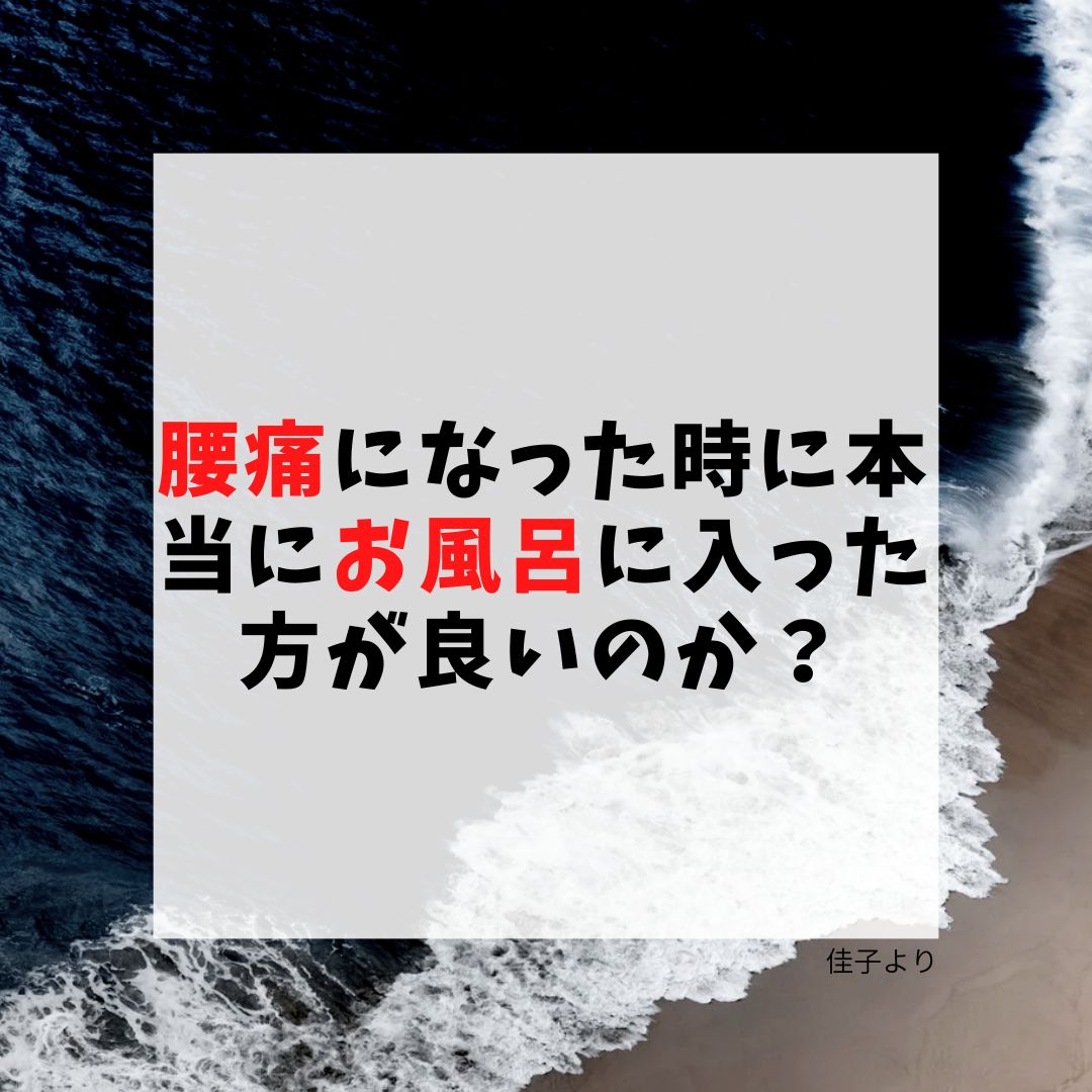 腰痛になった時本当にお風呂に入った方が良いのか？