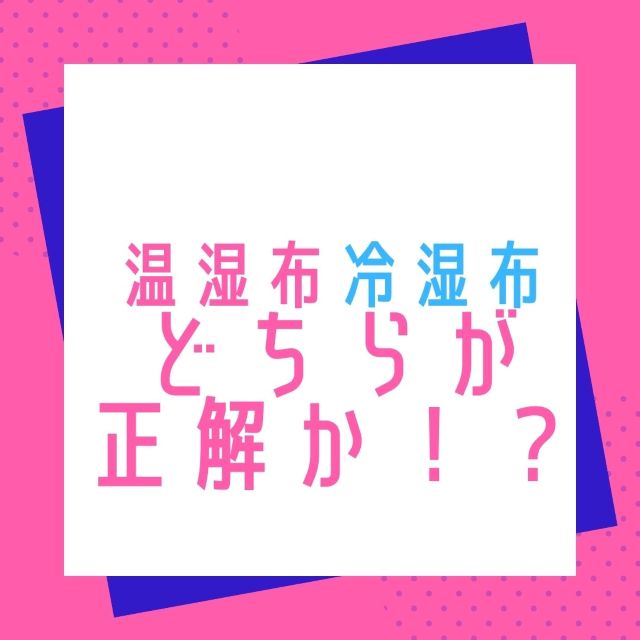 温シップ冷シップどちらが正解！？