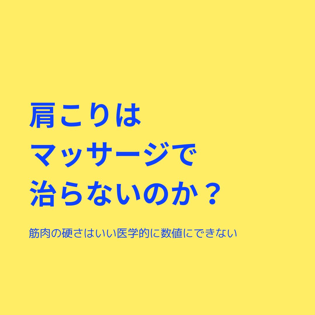 肩こりはマッサージで治らないのか？？