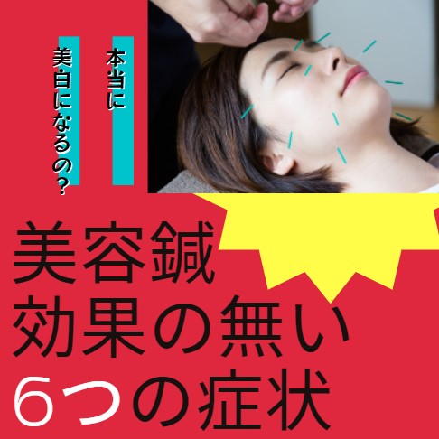 美容鍼では効果がない6つの症状
