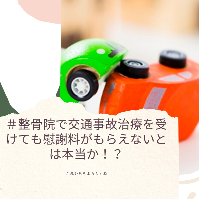 整骨院で交通事故治療をしても慰謝料はもらえない？！